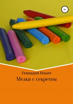Книга "Мелки с секретом" – Геннадий Ильич, 2018