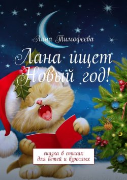 Книга "Лана ищет Новый год! Сказка в стихах для детей и взрослых" – Лана Тимофеева