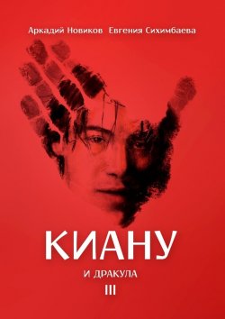 Книга "Киану и Дракула" – Евгения Сихимбаева, Аркадий Новиков