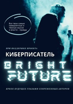 Книга "Bright Future" – Коллектив авторов, А. Карпова