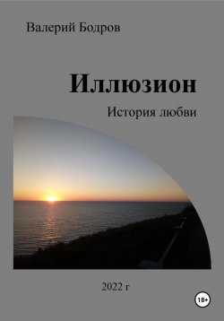 Книга "Иллюзион. История любви" – Валерий Бодров, 2020