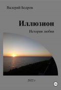 Иллюзион. История любви (Валерий Бодров, 2020)