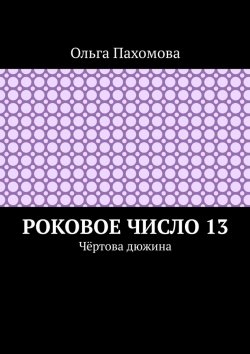 Книга "Роковое число 13. Чёртова дюжина" – Ольга Пахомова