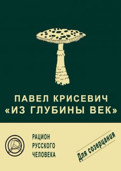 Книга "Из глубины век" – Павел Крисевич