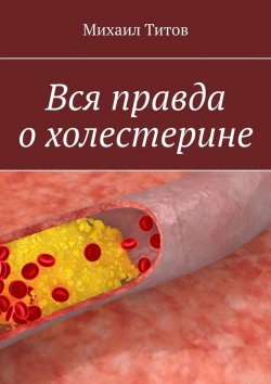 Книга "Вся правда о холестерине" – Михаил Титов