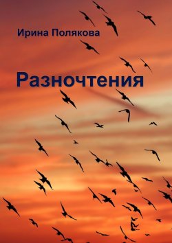 Книга "Разночтения" – Ирина Полякова