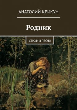 Книга "Родник. Стихи и песни" – Анатолий Крикун
