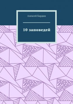 Книга "10 заповедей" – Алексей Бардин
