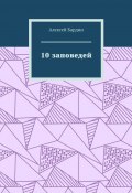 10 заповедей (Бардин Алексей)