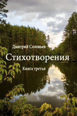 Книга "Стихотворения. Книга третья" – Дмитрий Соловьев, 2020