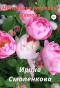 Маленькие рассказы Демари (Ирина Смоленкова, 2020)