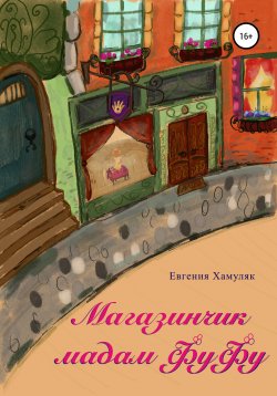 Книга "Магазинчик мадам ФуФу" – Евгения Хамуляк, 2019