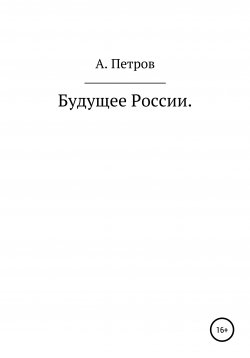 Книга "Будущее России" – Александр Петров, 2020