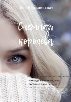 Книга "Снежная королева" – Наталия Елисеева, Ева Яблоневская, 2020