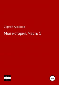 Книга "Моя История. Часть 1" – Сергей Аксёнов, 2020