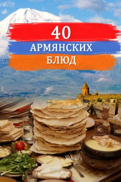 Книга "Сорок армянских блюд" – Сборник, 2020
