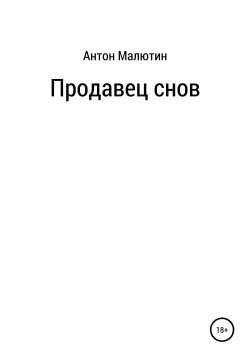 Книга "Продавец снов" – Антон Малютин, 2020