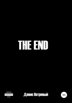 Книга "The End" – Денис Ветреный, 2020