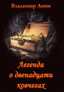 Книга "Легенда о двенадцати ковчегах" – Владимир Анин, 2008
