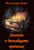 Легенда о двенадцати ковчегах (Владимир Анин, 2008)