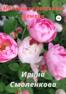 Книга "Маленькие рассказы Демари" – Ирина Смоленкова, 2020