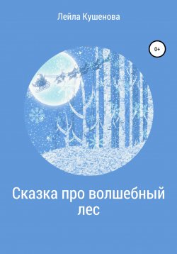 Книга "Сказка про волшебный лес" – Лейла Кушенова, Лейла Кушенова, 2020
