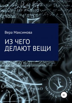 Книга "Из чего делают вещи" {Познавательная литература} – Вера Максимова, 2020