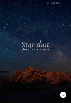Книга "Star dust" – Elizabeth, 2020