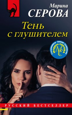 Книга "Тень с глушителем" {Русский бестселлер} – Марина Серова, 2020