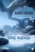 Книга "Холод надежды" (Павел Гнесюк, 2020)