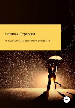 Книга "Как в лучших домах… или Десять негритят, да на новый лад" – Наталья Сергеева, 2020