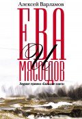 Ева и Мясоедов / Сборник (Алексей Варламов, 2020)