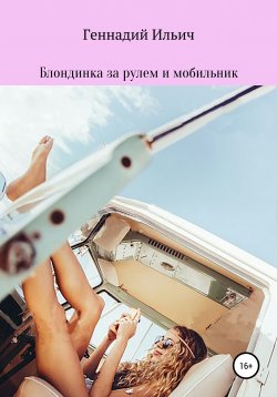 Книга "Блондинка за рулем и мобильник" – Геннадий Ильич, 2017