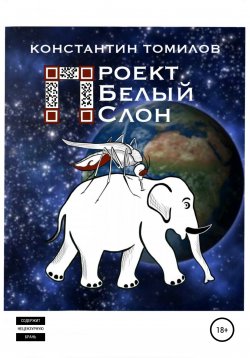 Книга "Проект «Белый Слон»" – Константин Томилов, 2020
