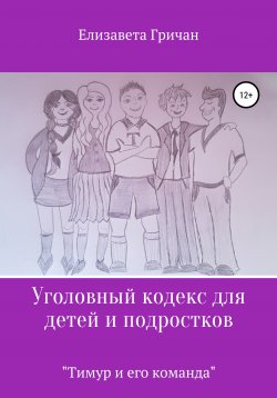 Книга "Уголовный кодекс для детей и подростков «Тимур и его команда»" – Елизавета Гричан, 2020