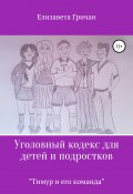 Уголовный кодекс для детей и подростков «Тимур и его команда» (Елизавета Гричан, 2020)