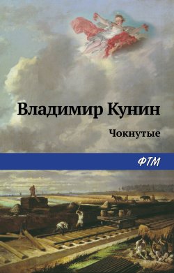 Книга "Чокнутые / Рассказ" – Владимир Кунин, 1988