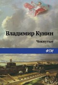 Чокнутые / Рассказ (Владимир Кунин, 1988)