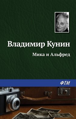 Книга "Мика и Альфред" – Владимир Кунин, 2000