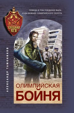 Книга "Олимпийская бойня" {Спецназ КГБ} – Александр Тамоников, 2021