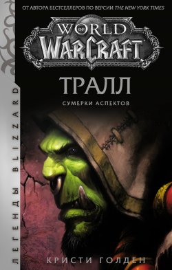 Книга "World of Warcraft: Тралл. Сумерки Аспектов" {World of Warcraft} – Кристи Голден, 2020