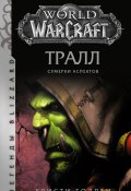 Книга "World of Warcraft: Тралл. Сумерки Аспектов" (Голден Кристи, 2020)