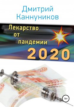 Книга "Лекарство от пандемии 2020" – Дмитрий Каннуников, 2020