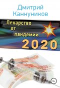 Лекарство от пандемии 2020 (Каннуников Дмитрий, 2020)