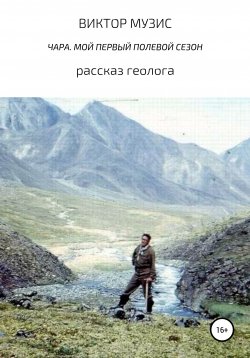 Книга "Чара. Мой первый полевой сезон" – ВИКТОР МУЗИС, 2020