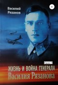Жизнь и война генерала Василия Рязанова. Книга 2 (Василий Рязанов, 2020)
