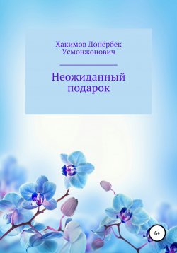 Книга "Неожиданный подарок" – Донёрбек Хакимов, 2020