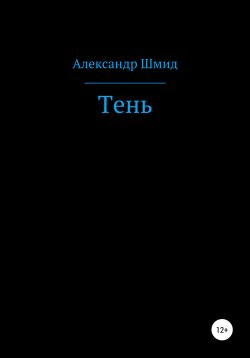 Книга "Тень" – Александр Шмид, 2020