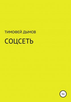 Книга "Соцсеть" – Тимофей Дымов, 2020