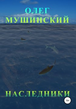 Книга "Наследники" – Олег Мушинский, 2015